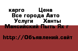 карго 977 › Цена ­ 15 - Все города Авто » Услуги   . Ханты-Мансийский,Пыть-Ях г.